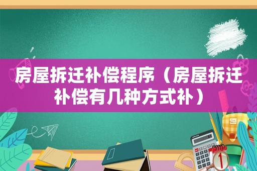 房屋拆遷補償程序（房屋拆遷補償有幾種方式補）