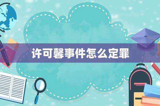 許可馨事件怎么定罪
