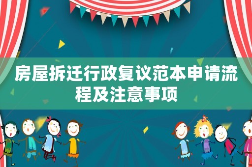 房屋拆遷行政復(fù)議范本申請流程及注意事項