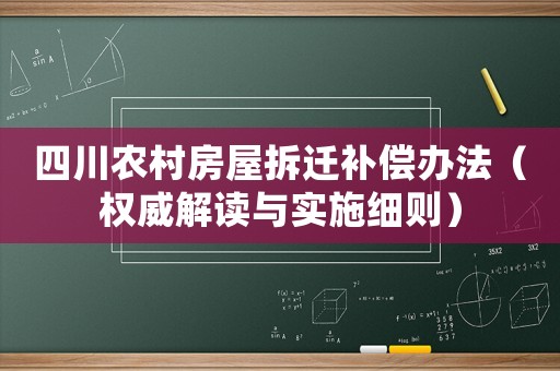 四川農(nóng)村房屋拆遷補償辦法（權(quán)威解讀與實施細(xì)則）