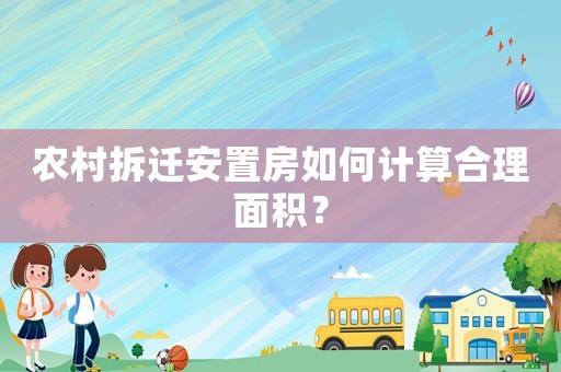 農(nóng)村拆遷安置房如何計(jì)算合理面積？