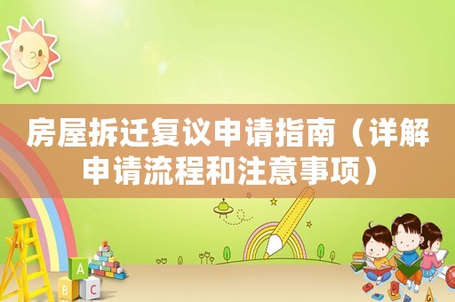 房屋拆遷復(fù)議申請(qǐng)指南（詳解申請(qǐng)流程和注意事項(xiàng)）