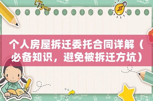 個人房屋拆遷委托合同詳解（必備知識，避免被拆遷方坑）