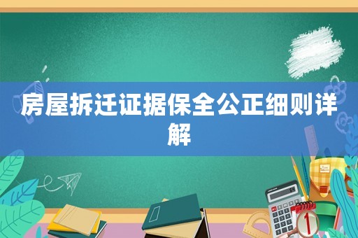 房屋拆遷證據(jù)保全公正細則詳解
