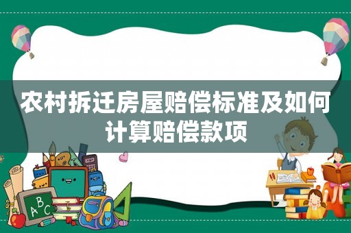 農(nóng)村拆遷房屋賠償標(biāo)準(zhǔn)及如何計(jì)算賠償款項(xiàng)