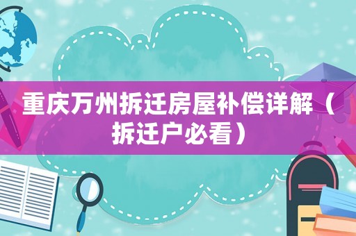 重慶萬(wàn)州拆遷房屋補(bǔ)償詳解（拆遷戶(hù)必看）