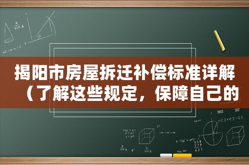 揭陽市房屋拆遷補償標準詳解（了解這些規(guī)定，保障自己的權(quán)益）