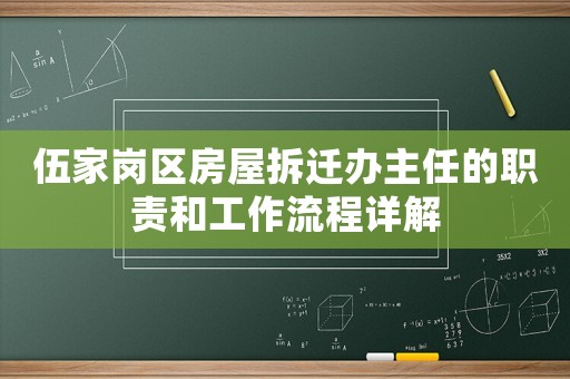 伍家崗區(qū)房屋拆遷辦主任的職責和工作流程詳解