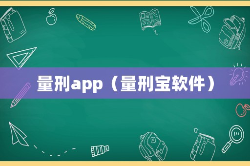 量刑app（量刑寶軟件）