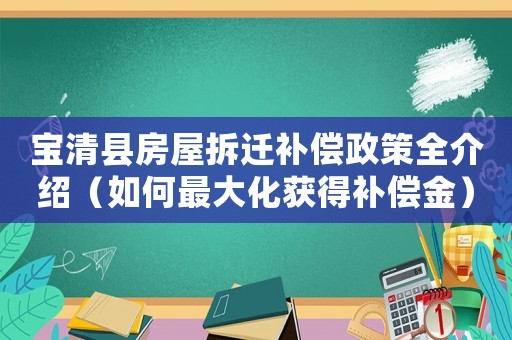 寶清縣房屋拆遷補(bǔ)償政策全介紹（如何最大化獲得補(bǔ)償金）