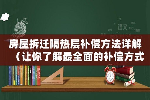 房屋拆遷隔熱層補(bǔ)償方法詳解（讓你了解最全面的補(bǔ)償方式）