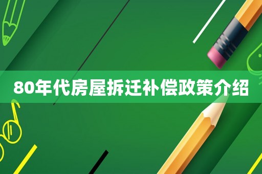 80年代房屋拆遷補償政策介紹