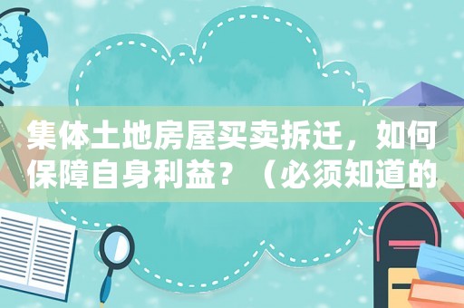 集體土地房屋買賣拆遷，如何保障自身利益？（必須知道的4個關鍵點）