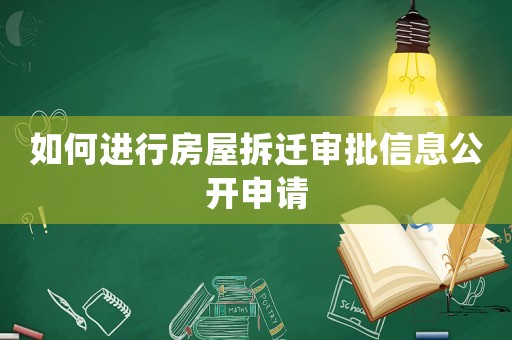 如何進(jìn)行房屋拆遷審批信息公開(kāi)申請(qǐng)
