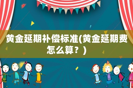 黃金延期補償標準(黃金延期費怎么算？)