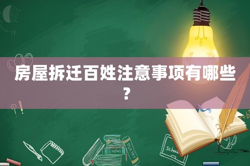 房屋拆遷百姓注意事項(xiàng)有哪些？