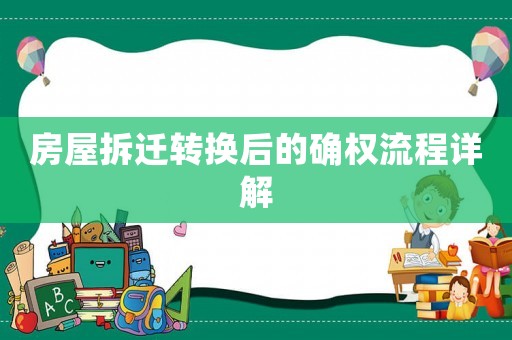 房屋拆遷轉(zhuǎn)換后的確權(quán)流程詳解