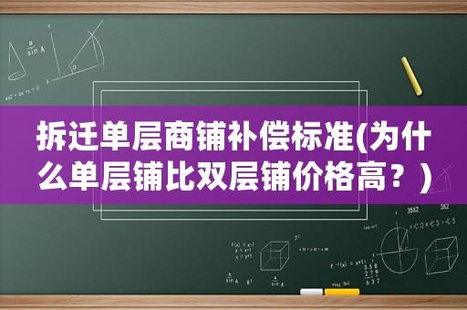 拆遷單層商鋪補(bǔ)償標(biāo)準(zhǔn)(為什么單層鋪比雙層鋪價(jià)格高？)