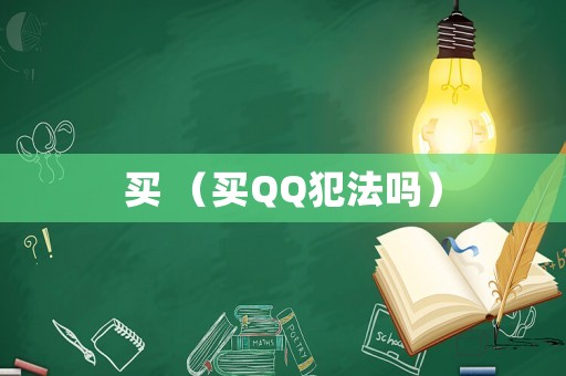 買 （買QQ犯法嗎）