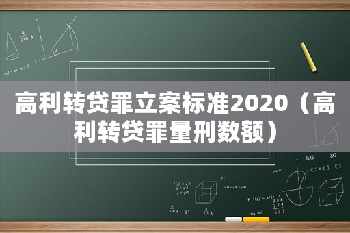 高利轉貸罪立案標準2020（高利轉貸罪量刑數額）