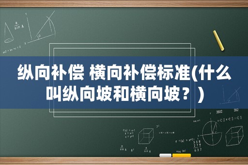 縱向補償 橫向補償標(biāo)準(zhǔn)(什么叫縱向坡和橫向坡？)