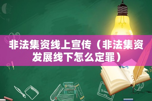 非法集資線上宣傳（非法集資發(fā)展線下怎么定罪）
