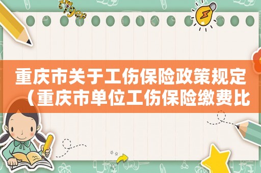 重慶市關(guān)于工傷保險政策規(guī)定（重慶市單位工傷保險繳費比例）