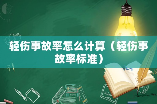 輕傷事故率怎么計(jì)算（輕傷事故率標(biāo)準(zhǔn)）