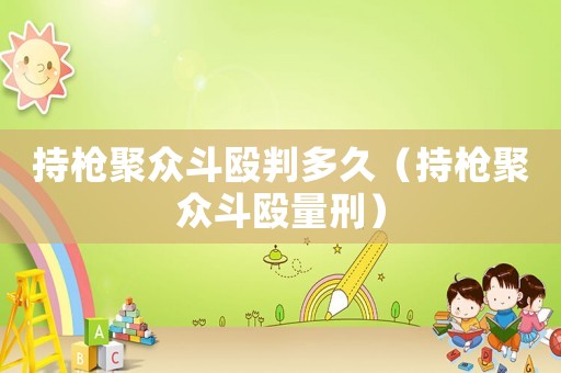 持槍聚眾斗毆判多久（持槍聚眾斗毆量刑）