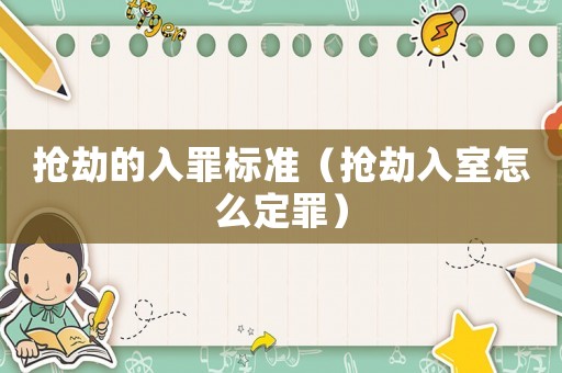 搶劫的入罪標準（搶劫入室怎么定罪）