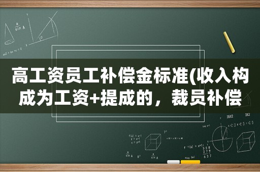 高工資員工補償金標準(收入構(gòu)成為工資+提成的，裁員補償該怎么算？)