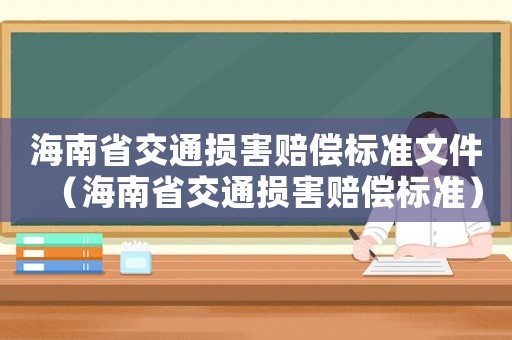 海南省交通損害賠償標(biāo)準(zhǔn)文件（海南省交通損害賠償標(biāo)準(zhǔn)）