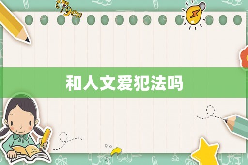 和人文愛犯法嗎