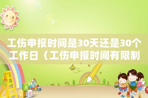 工傷申報(bào)時(shí)間是30天還是30個(gè)工作日（工傷申報(bào)時(shí)間有限制嗎）