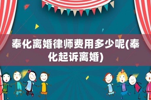 奉化離婚律師費(fèi)用多少呢(奉化起訴離婚)