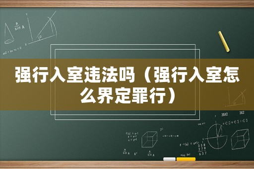 強(qiáng)行入室違法嗎（強(qiáng)行入室怎么界定罪行）