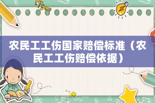 農(nóng)民工工傷國(guó)家賠償標(biāo)準(zhǔn)（農(nóng)民工工傷賠償依據(jù)）