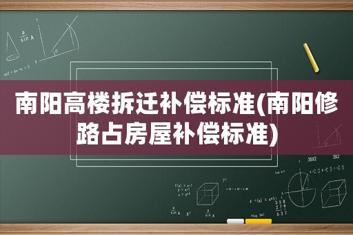 南陽高樓拆遷補償標(biāo)準(zhǔn)(南陽修路占房屋補償標(biāo)準(zhǔn))