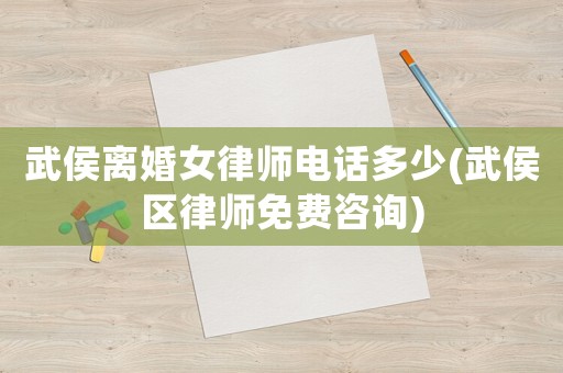 武侯離婚女律師電話多少(武侯區(qū)律師免費咨詢)