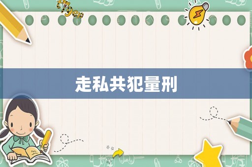 走私共犯量刑