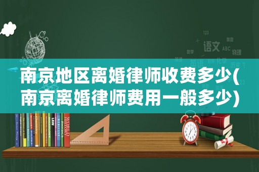 南京地區(qū)離婚律師收費(fèi)多少(南京離婚律師費(fèi)用一般多少)