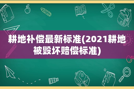 耕地補償最新標(biāo)準(zhǔn)(2021耕地被毀壞賠償標(biāo)準(zhǔn))
