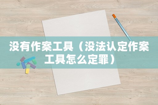沒有作案工具（沒法認(rèn)定作案工具怎么定罪）