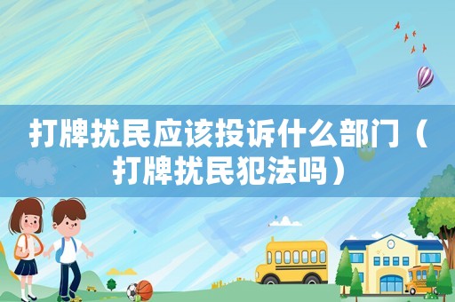 打牌擾民應(yīng)該投訴什么部門（打牌擾民犯法嗎）