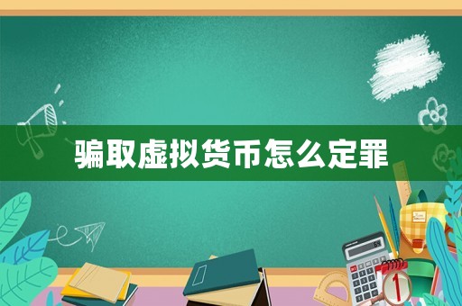 騙取虛擬貨幣怎么定罪