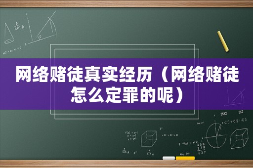 網(wǎng)絡(luò)賭徒真實經(jīng)歷（網(wǎng)絡(luò)賭徒怎么定罪的呢）
