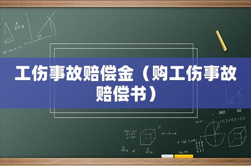工傷事故賠償金（購工傷事故賠償書）