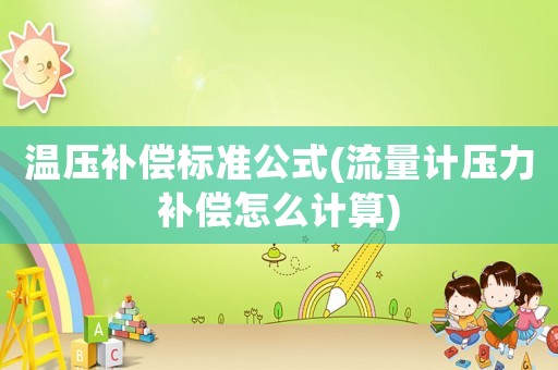 溫壓補償標(biāo)準(zhǔn)公式(流量計壓力補償怎么計算)