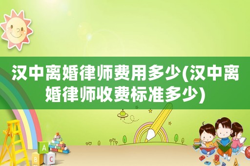 漢中離婚律師費(fèi)用多少(漢中離婚律師收費(fèi)標(biāo)準(zhǔn)多少)