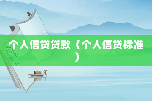 個(gè)人信貸貸款（個(gè)人信貸標(biāo)準(zhǔn)）